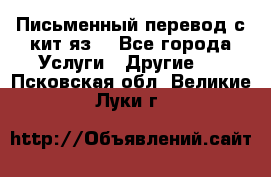 Письменный перевод с кит.яз. - Все города Услуги » Другие   . Псковская обл.,Великие Луки г.